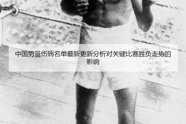 中国男篮伤病名单最新更新分析对关键比赛胜负走势的影响