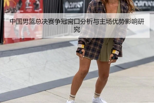 中国男篮总决赛争冠窗口分析与主场优势影响研究